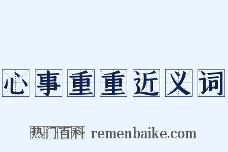 心事重重近义词是什么意思的图片